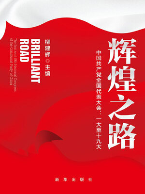 cover image of 辉煌之路